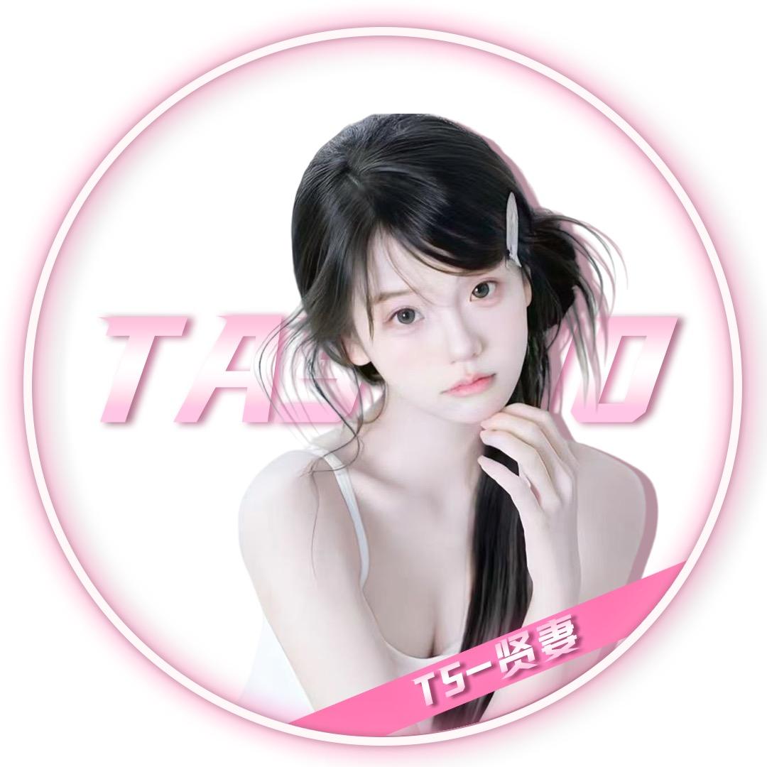 贤妻🫧