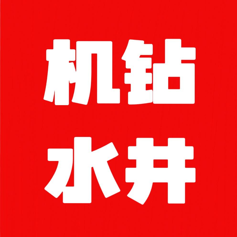 AA专业机钻深水井