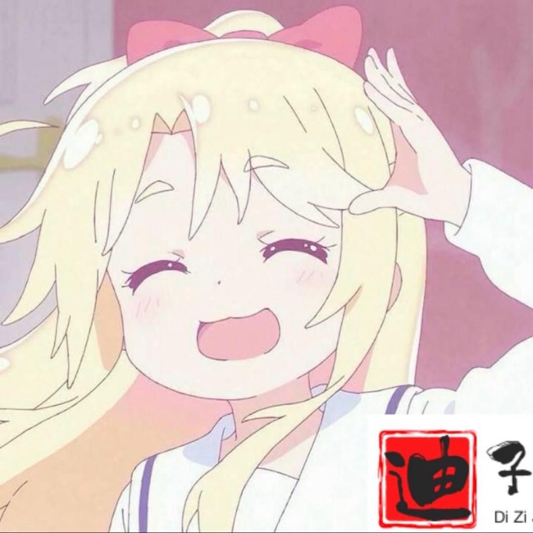 迪子呀