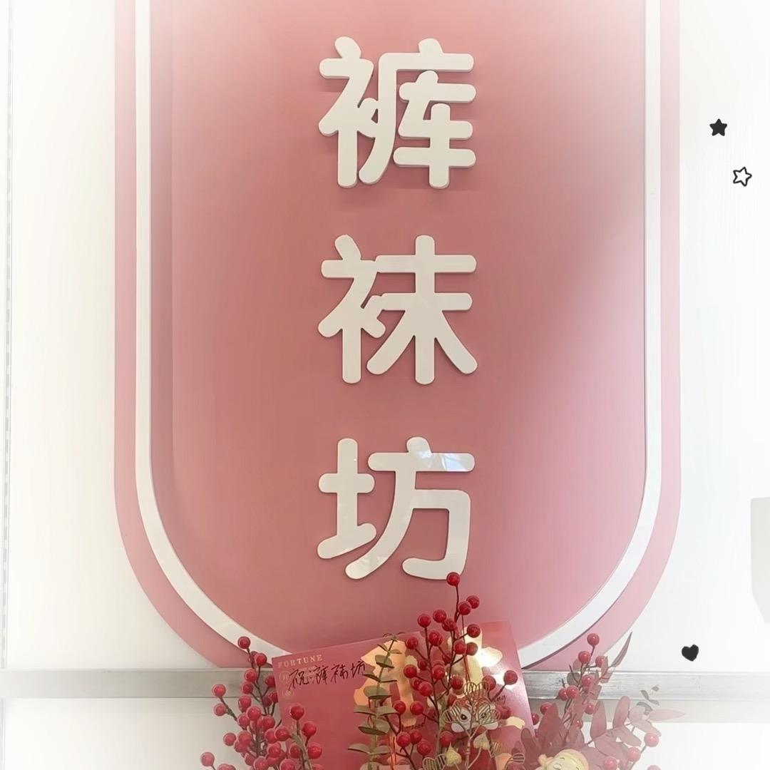欧阳🔥裤袜坊