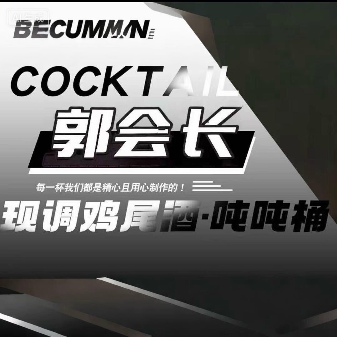 郭会长·线上酒馆官方号