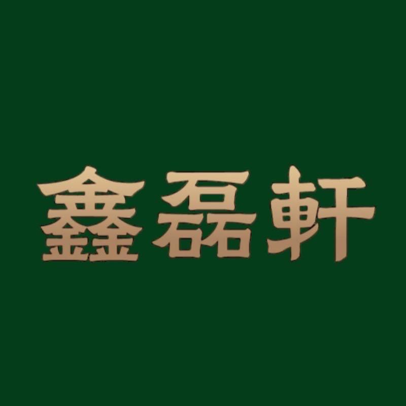 鑫磊轩