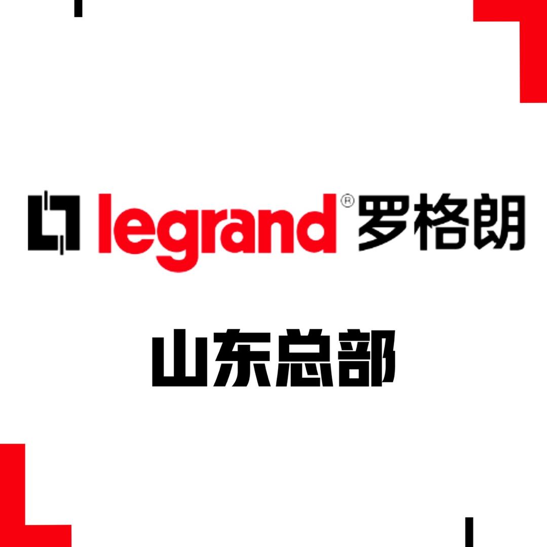 山东罗格朗开关插座总部