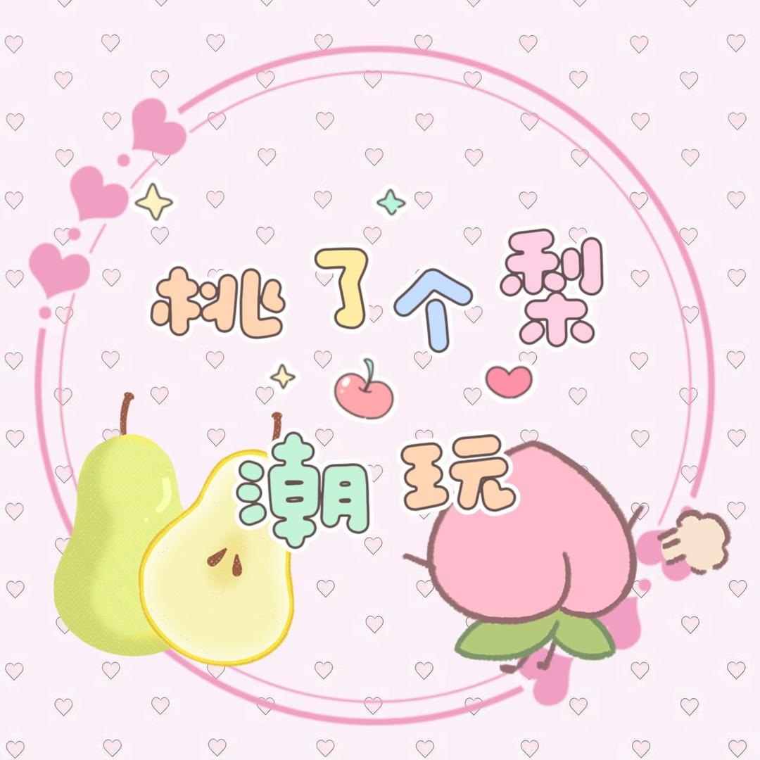桃了个梨潮玩