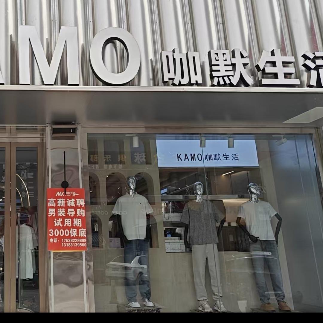 桥北咖默男装