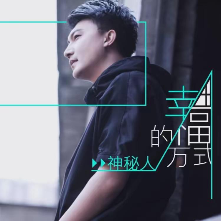 神秘人（王懿）
