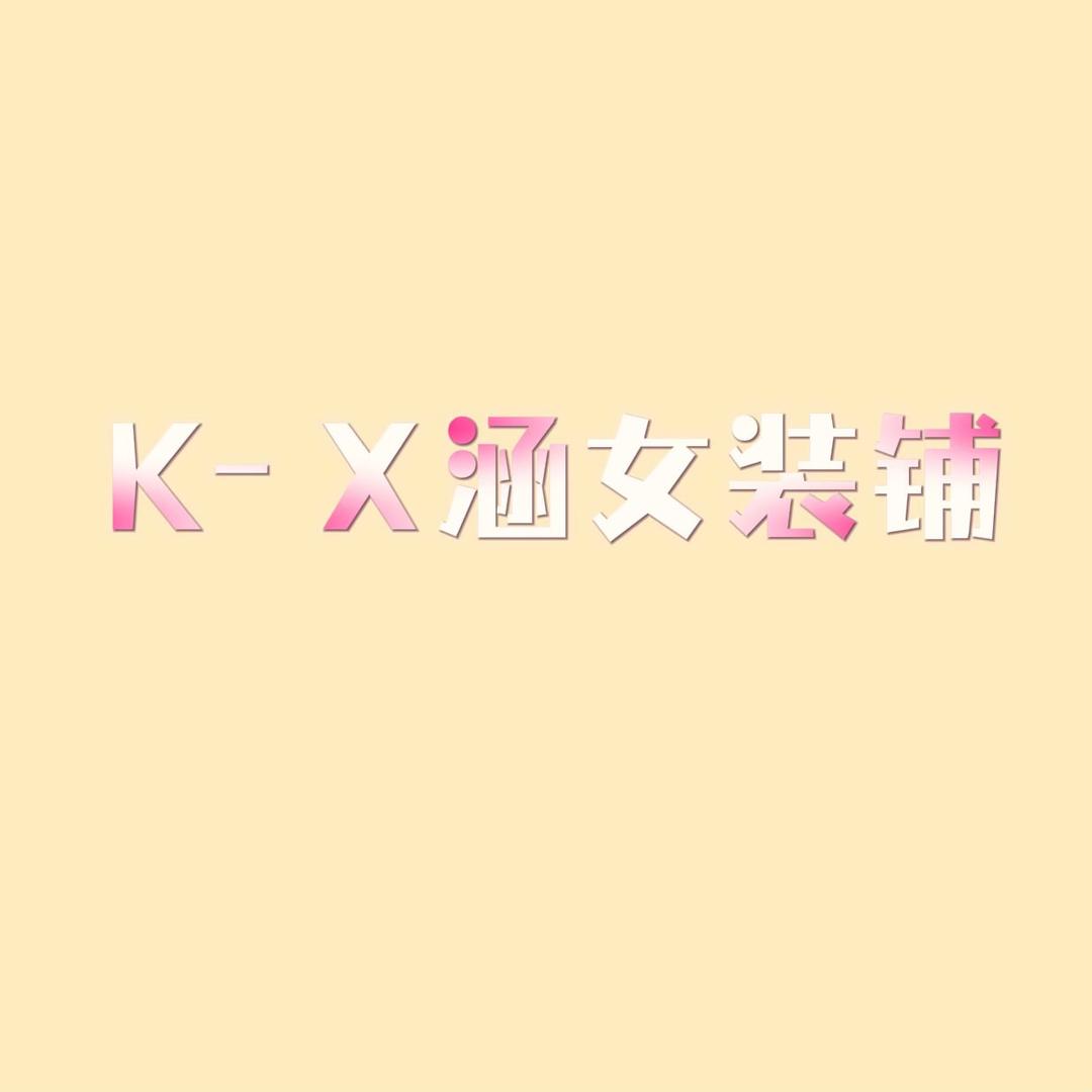 涵涵森海女装铺子