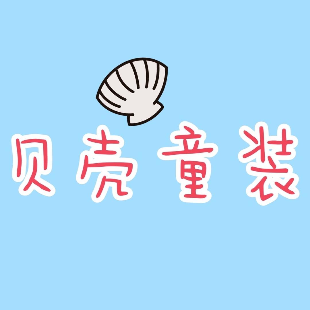 贝壳童装