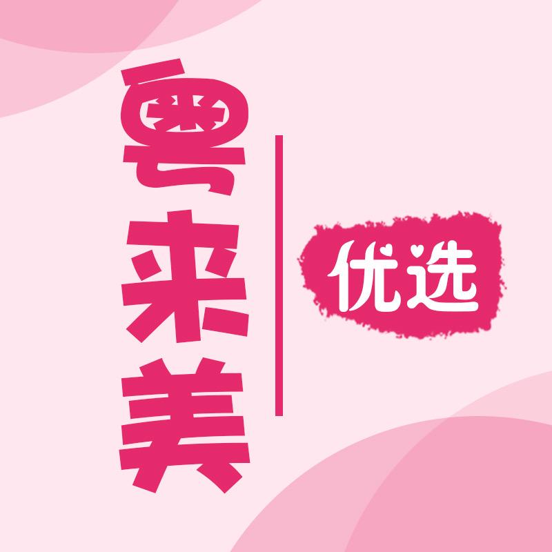 粤来美