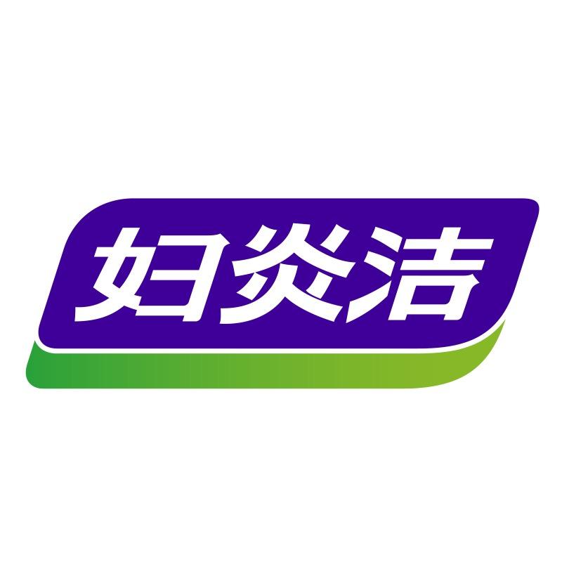 妇炎洁官仓直发明日送达