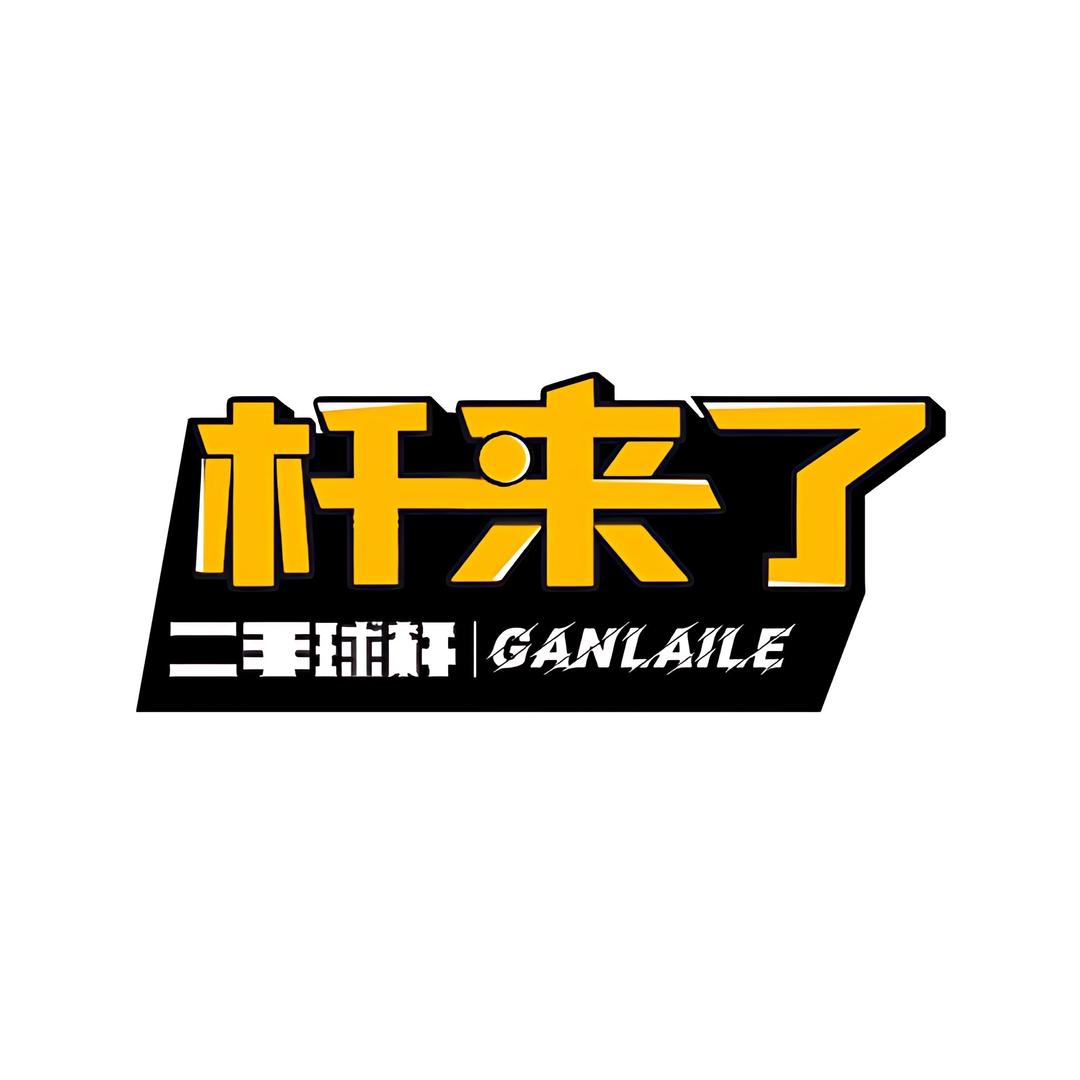 杆来了·台球器材