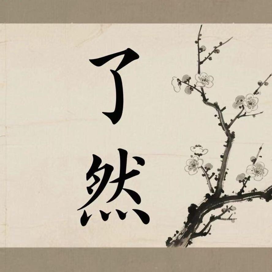 了然 中式按摩
