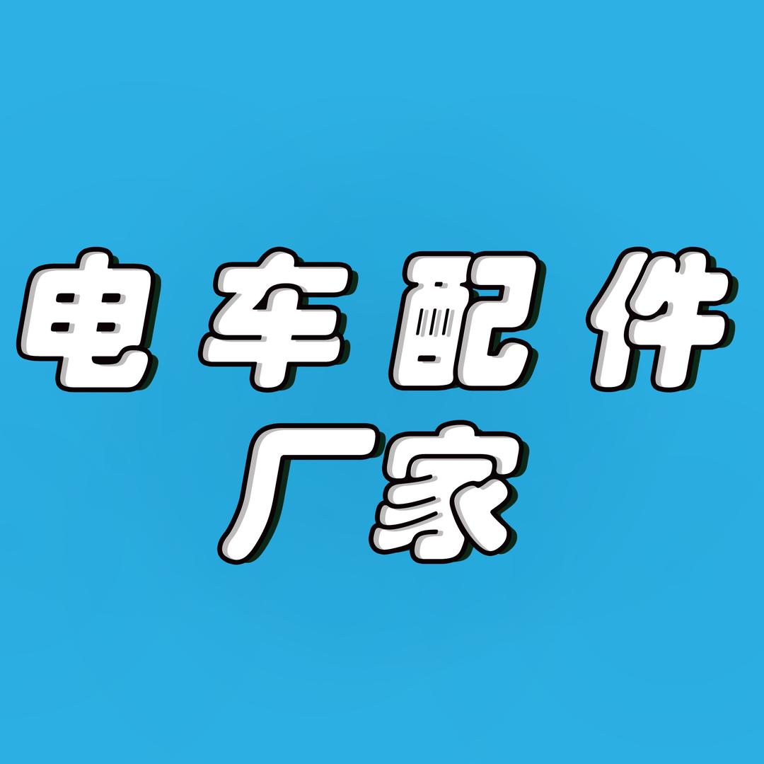 电车配件厂家