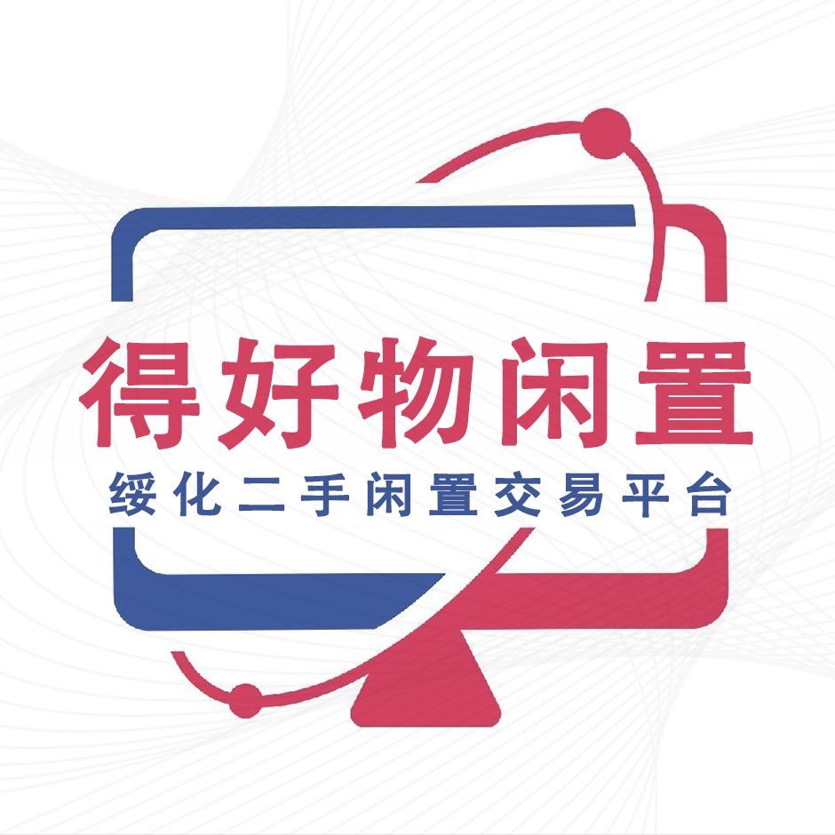 得好物二手闲置（绥化）