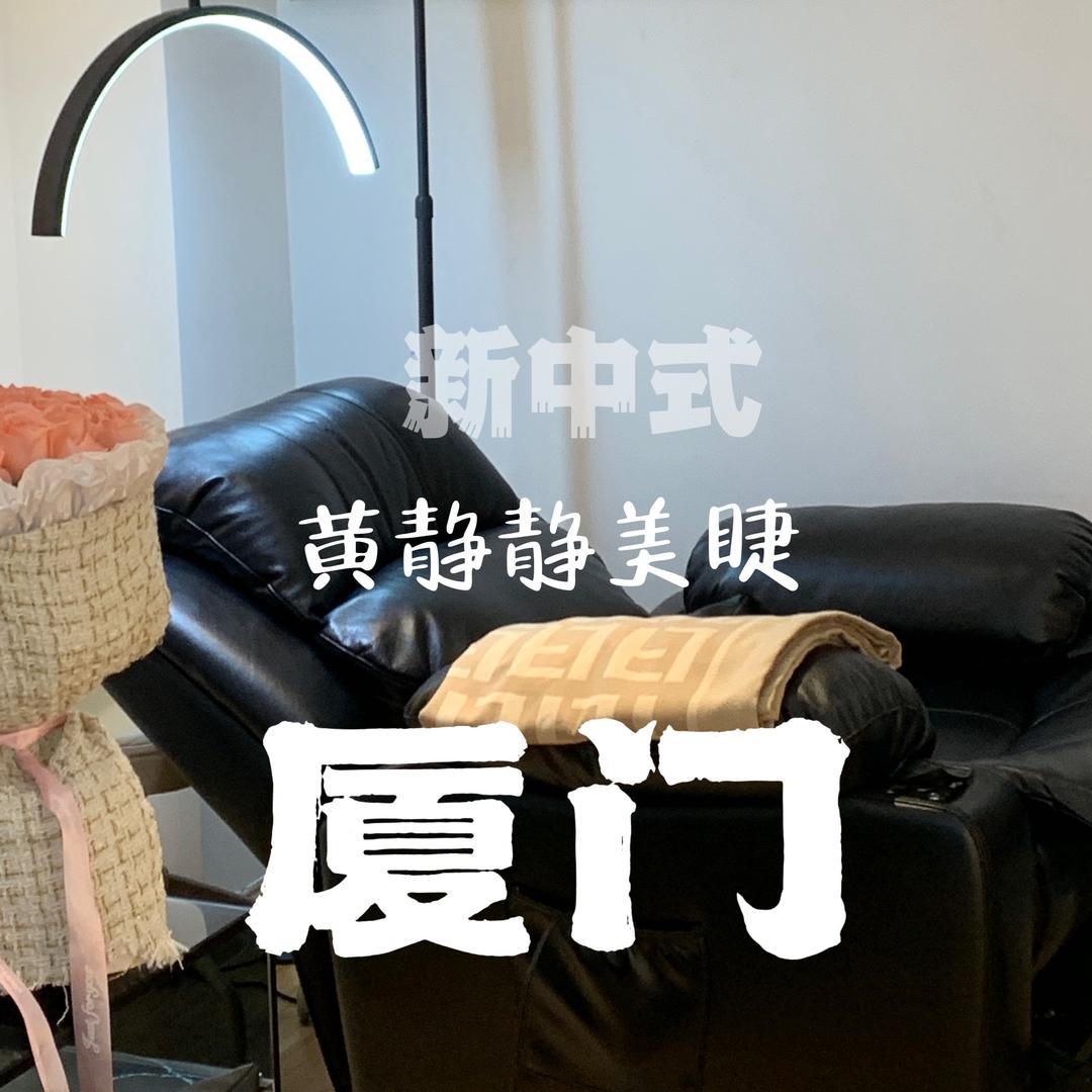 厦门新中式美睫黄静静 （团队招人）