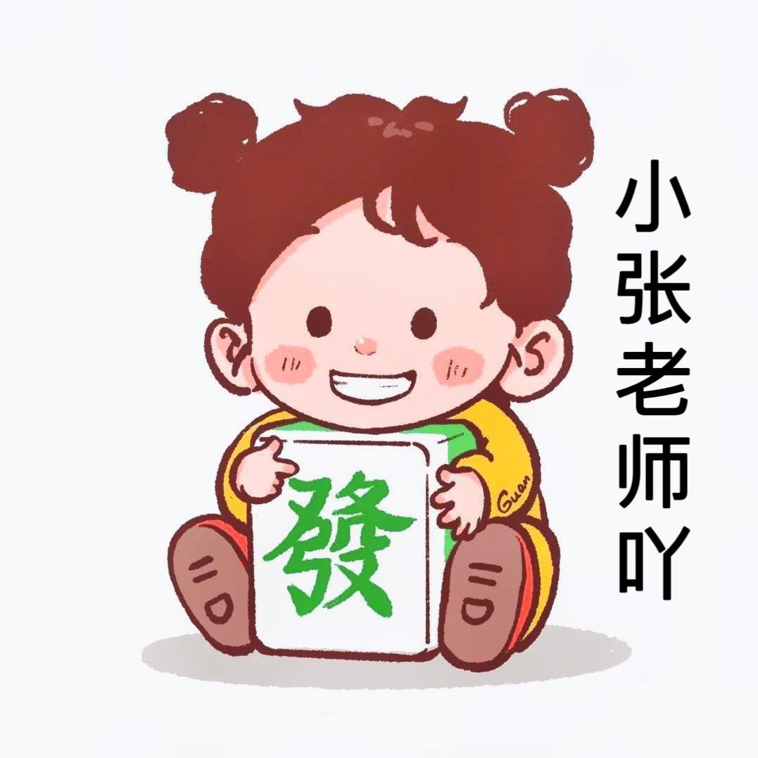 小张老师吖