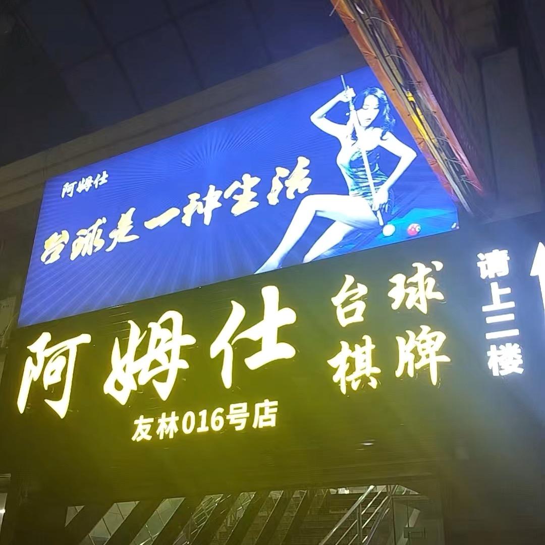 阿姆仕台球俱乐部