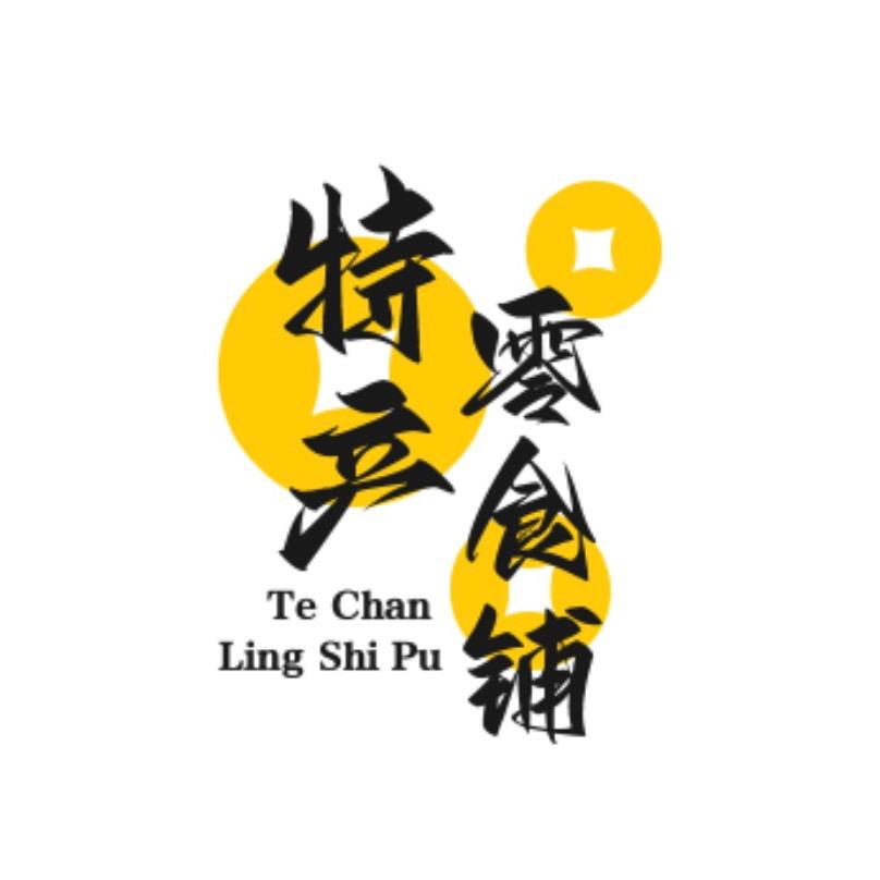 特产零食铺