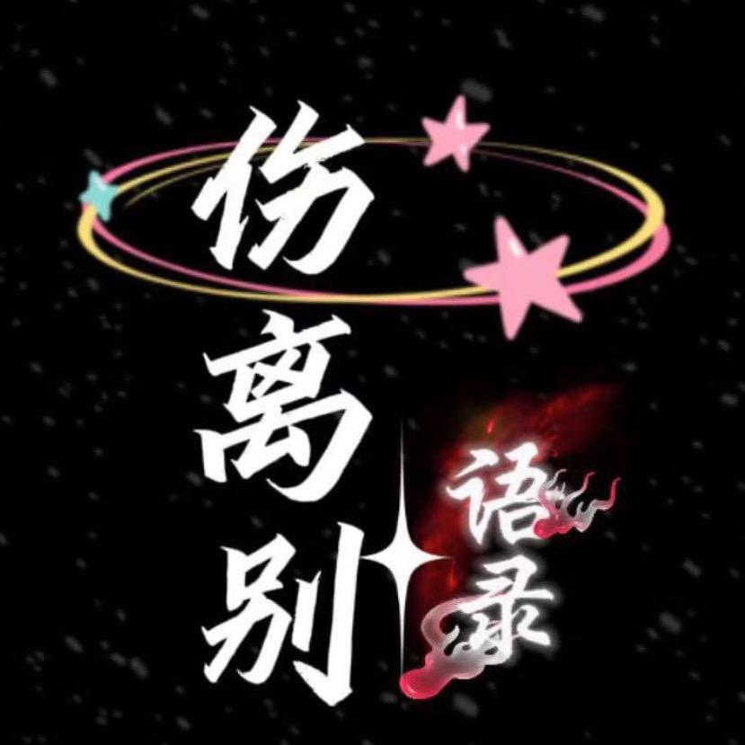 伤离别语录(収徒)