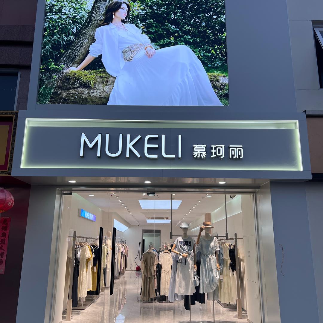 慕珂丽