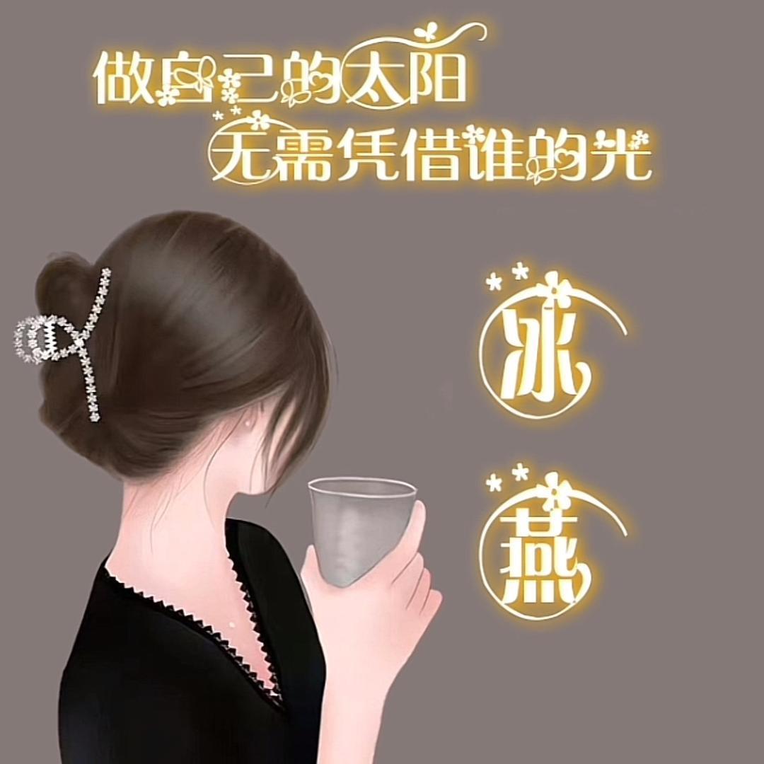 冰燕
