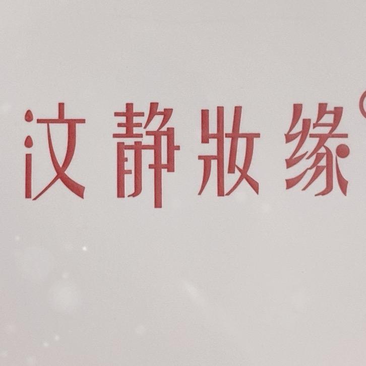 燕子（汶静妆缘）