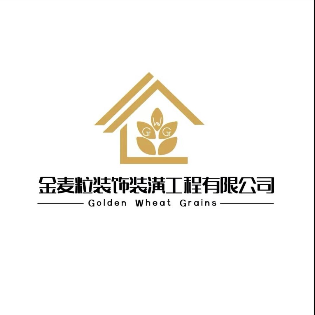 金麦粒装饰装潢有限公司