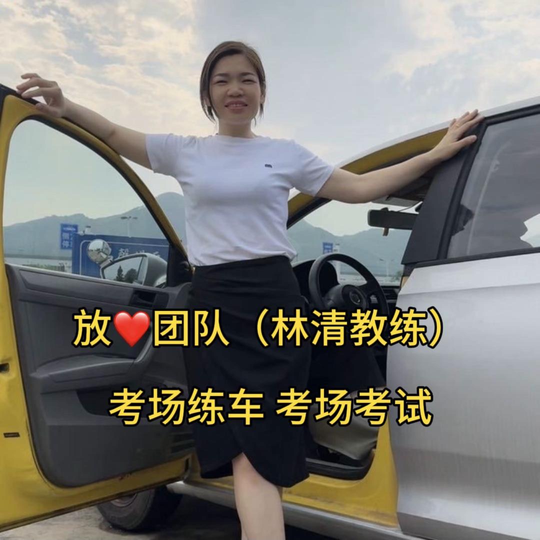 林清教练【放心团队】异地转档