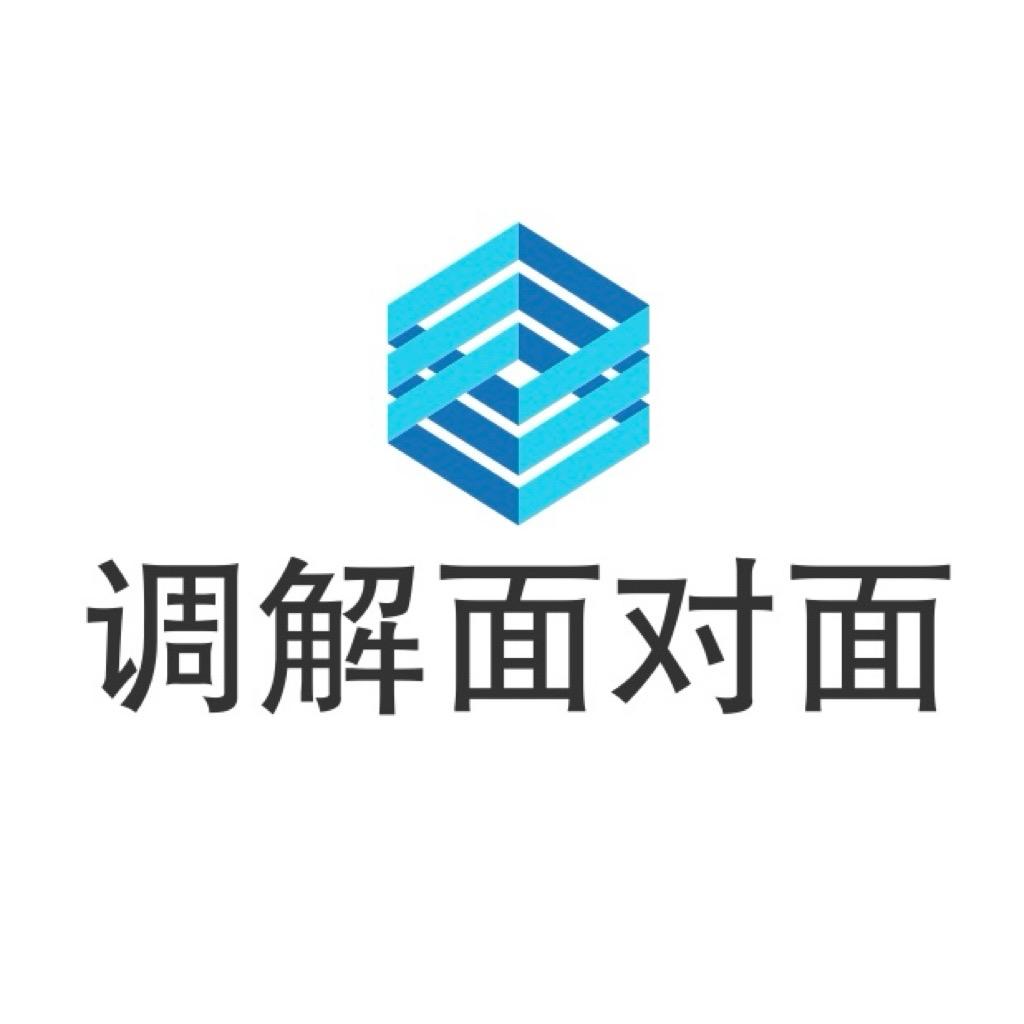 调解面对面