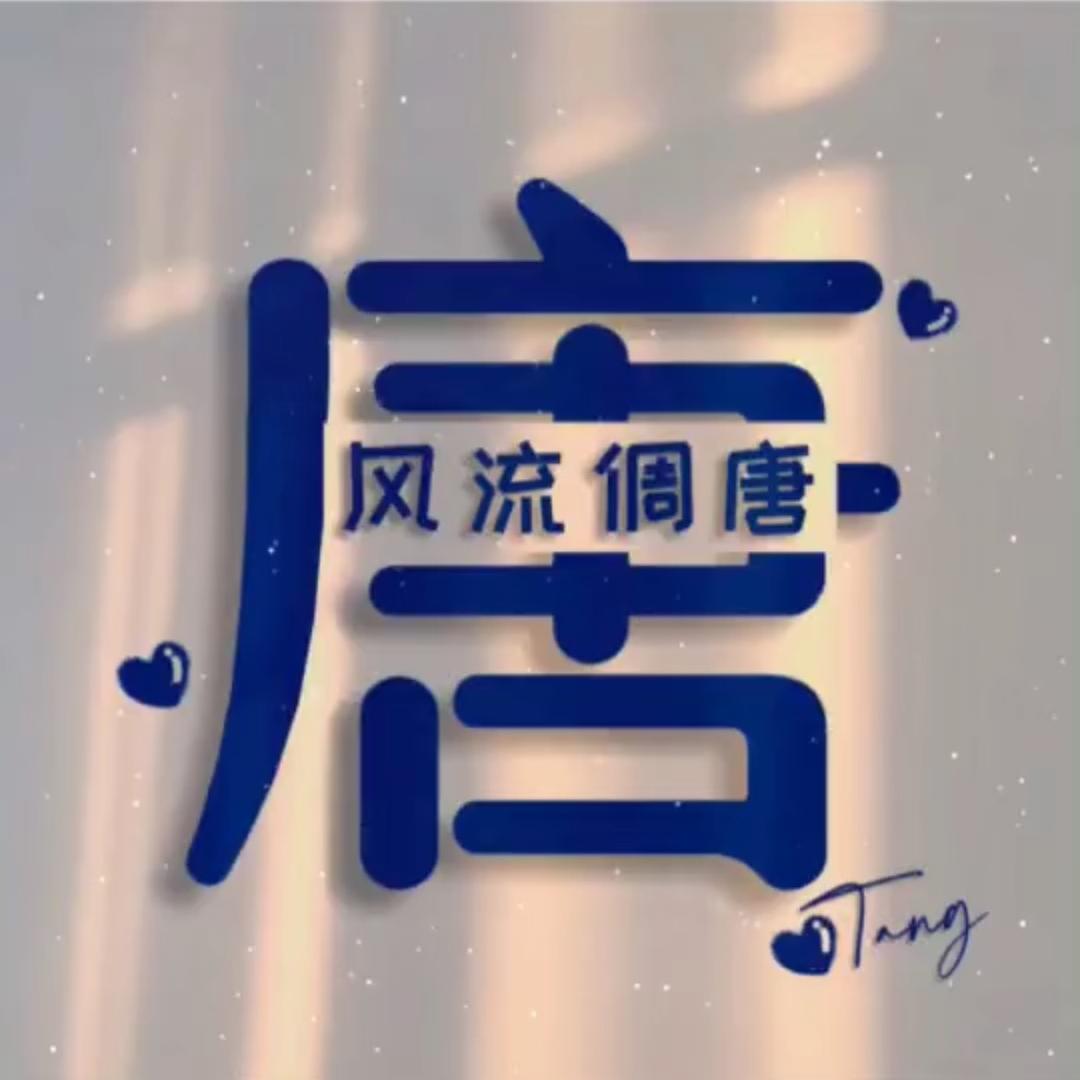 唐伯.虎