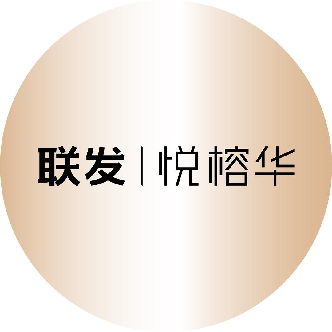 联发悦榕华