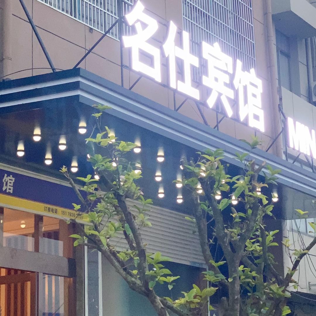 双桥镇名仕宾馆