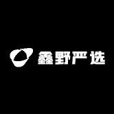 鑫野严选
