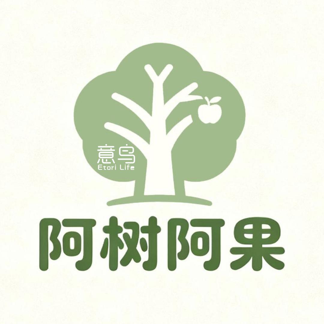 阿树阿果