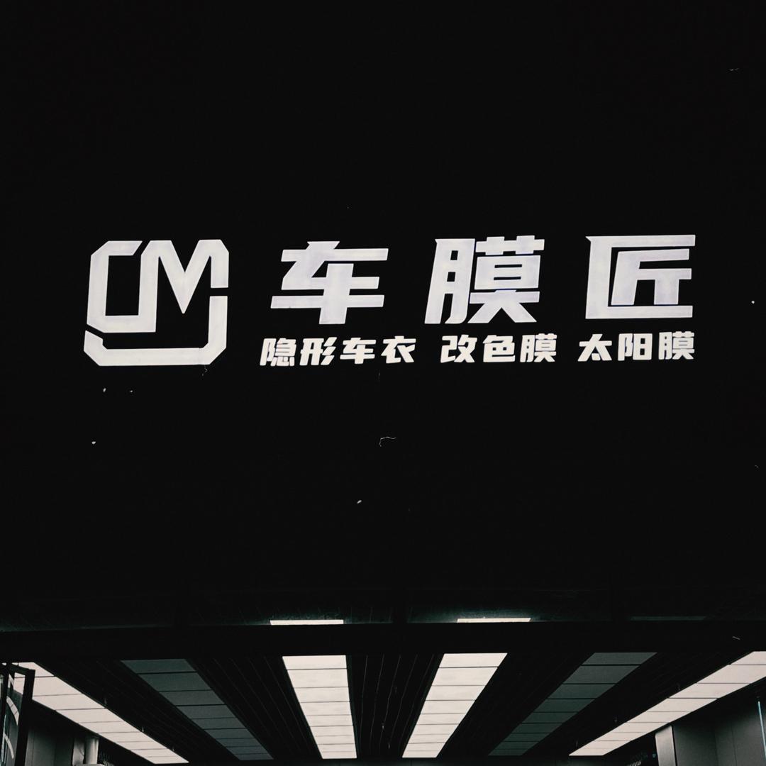 车膜匠 小虎