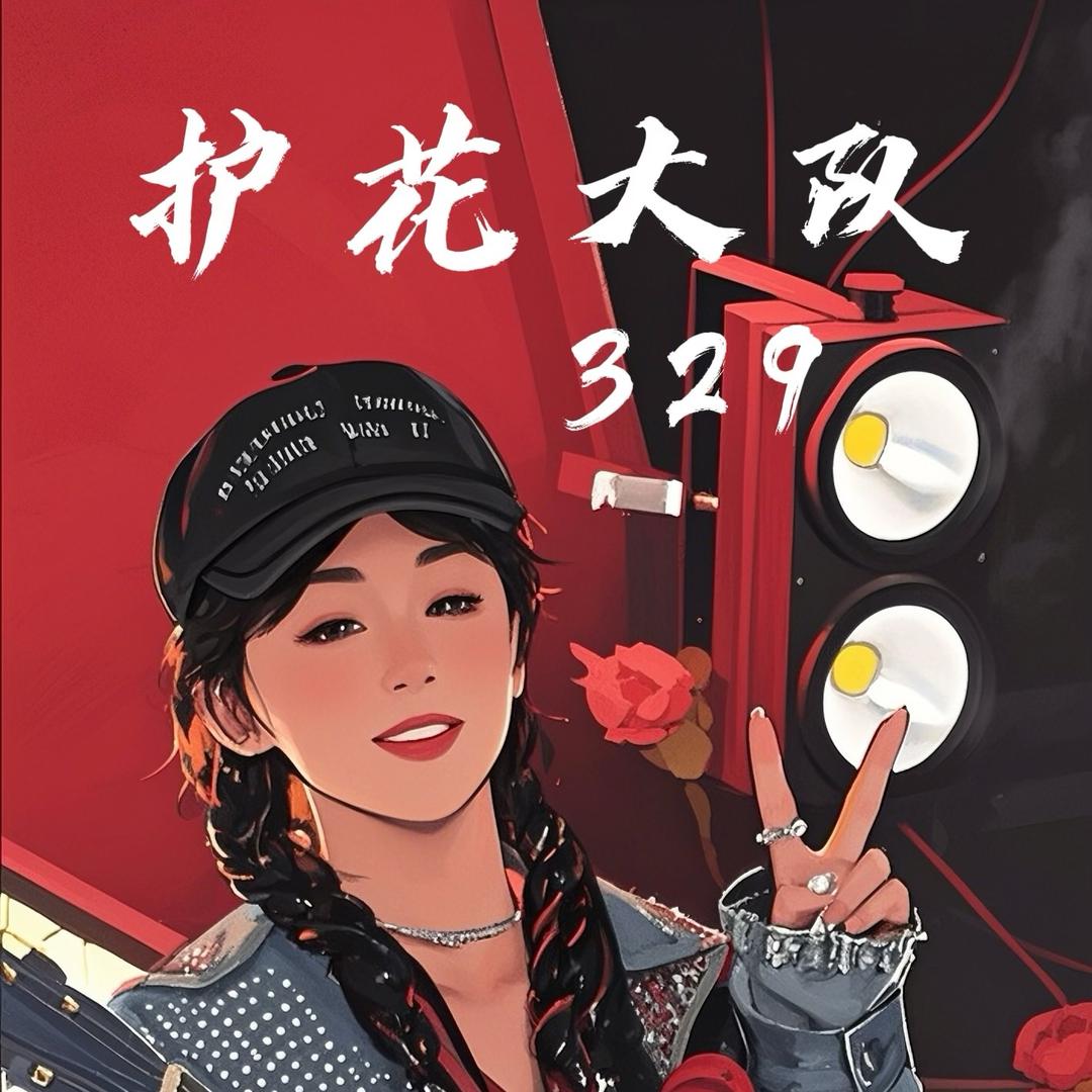 痴哥-🌹护花🌹