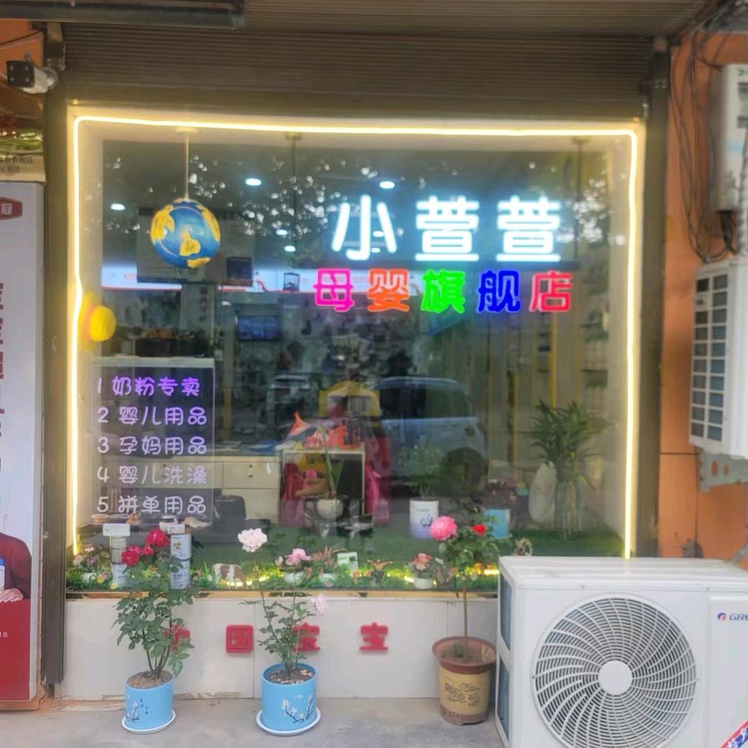 【小萱萱】豫尚母婴ღ᭄李口店