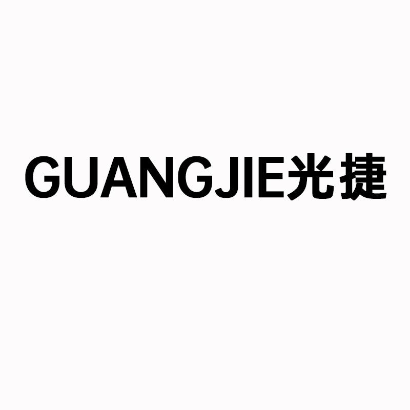 光捷汽车用品（汽车脚垫）