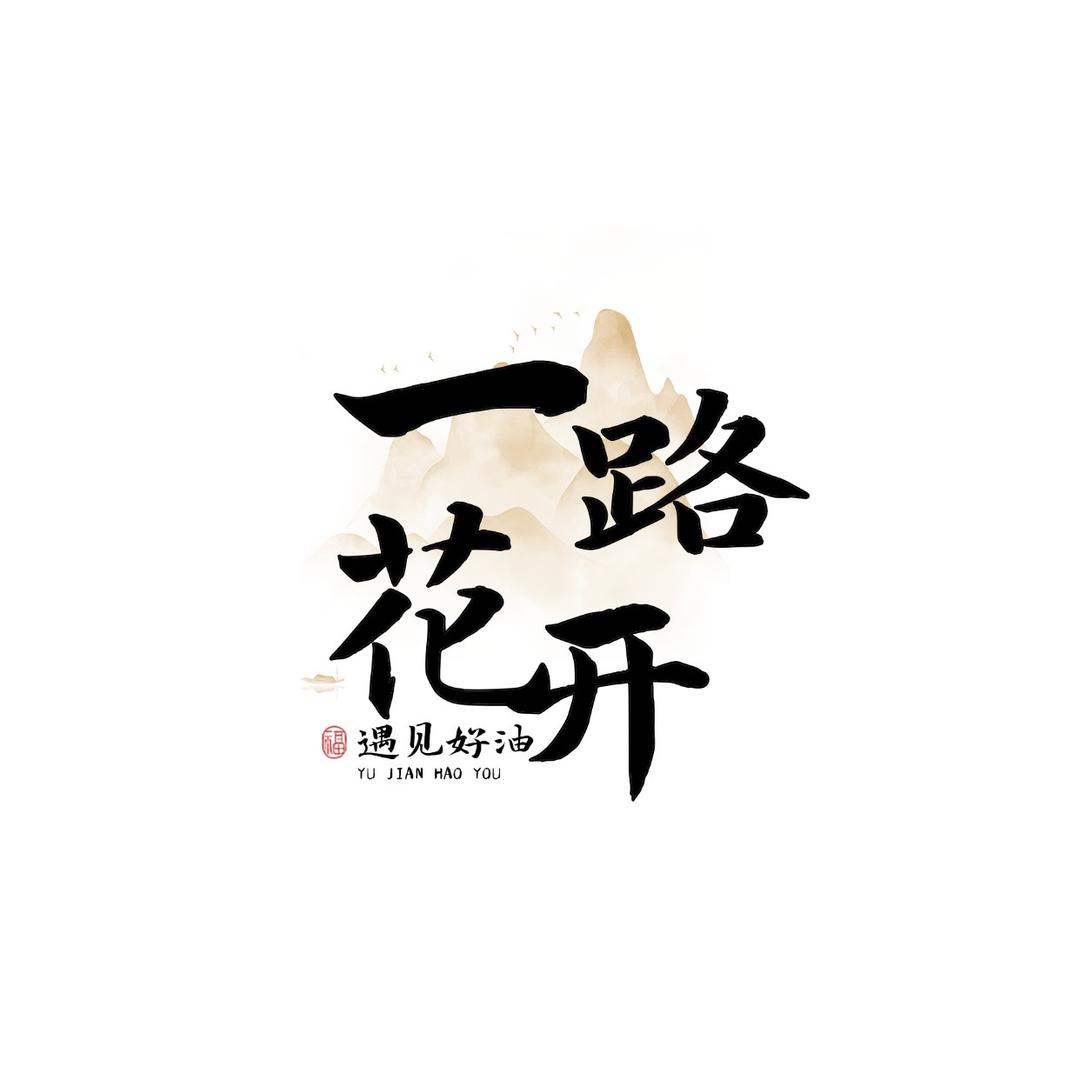 一路花开贵州粮油专卖店