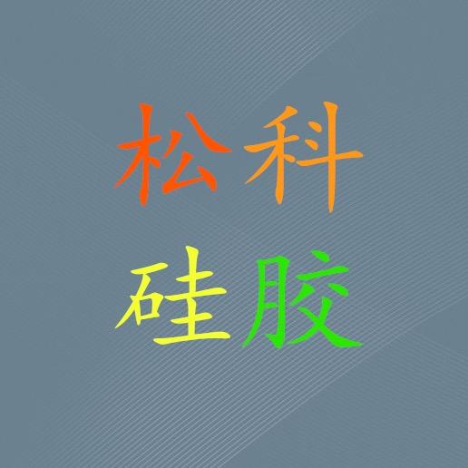 余姚市松科硅胶科技有限公司