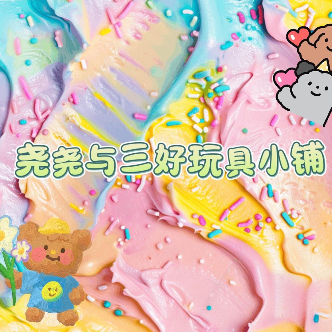 尧尧与三好玩具小铺