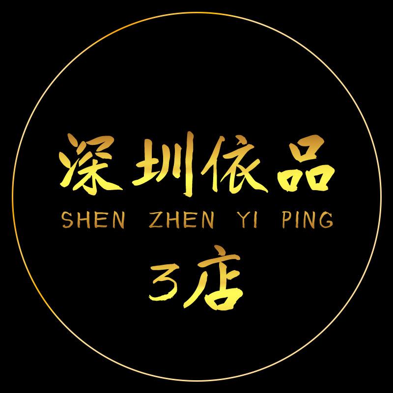 深圳依品三店