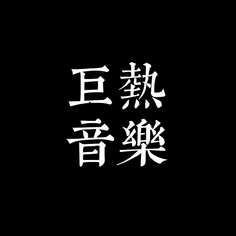 巨热音乐