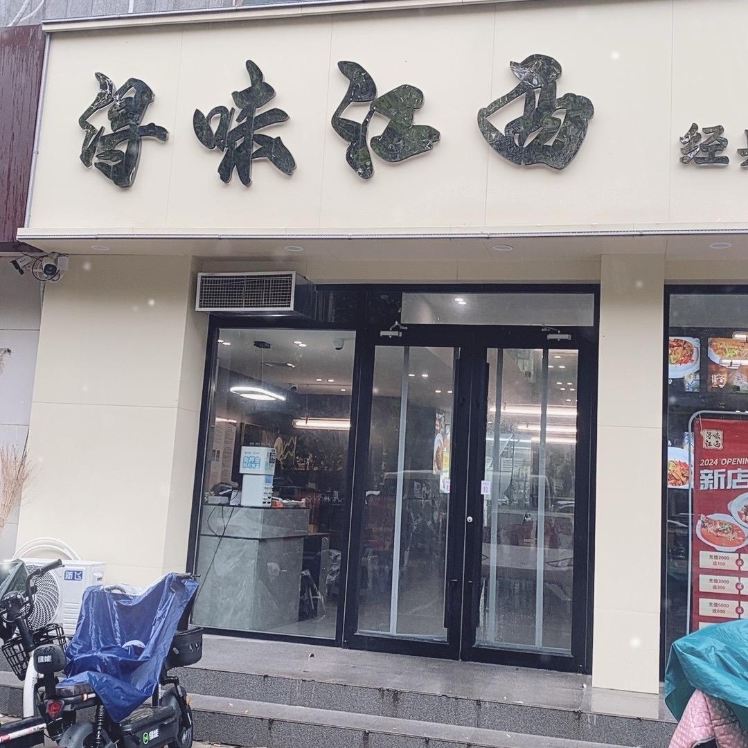 浔味江西