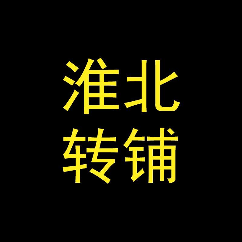 淮北转铺