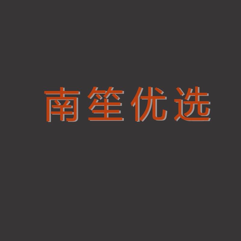 南笙穿搭优选