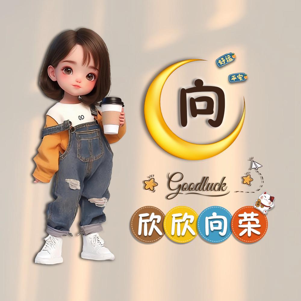 军妹～向前看