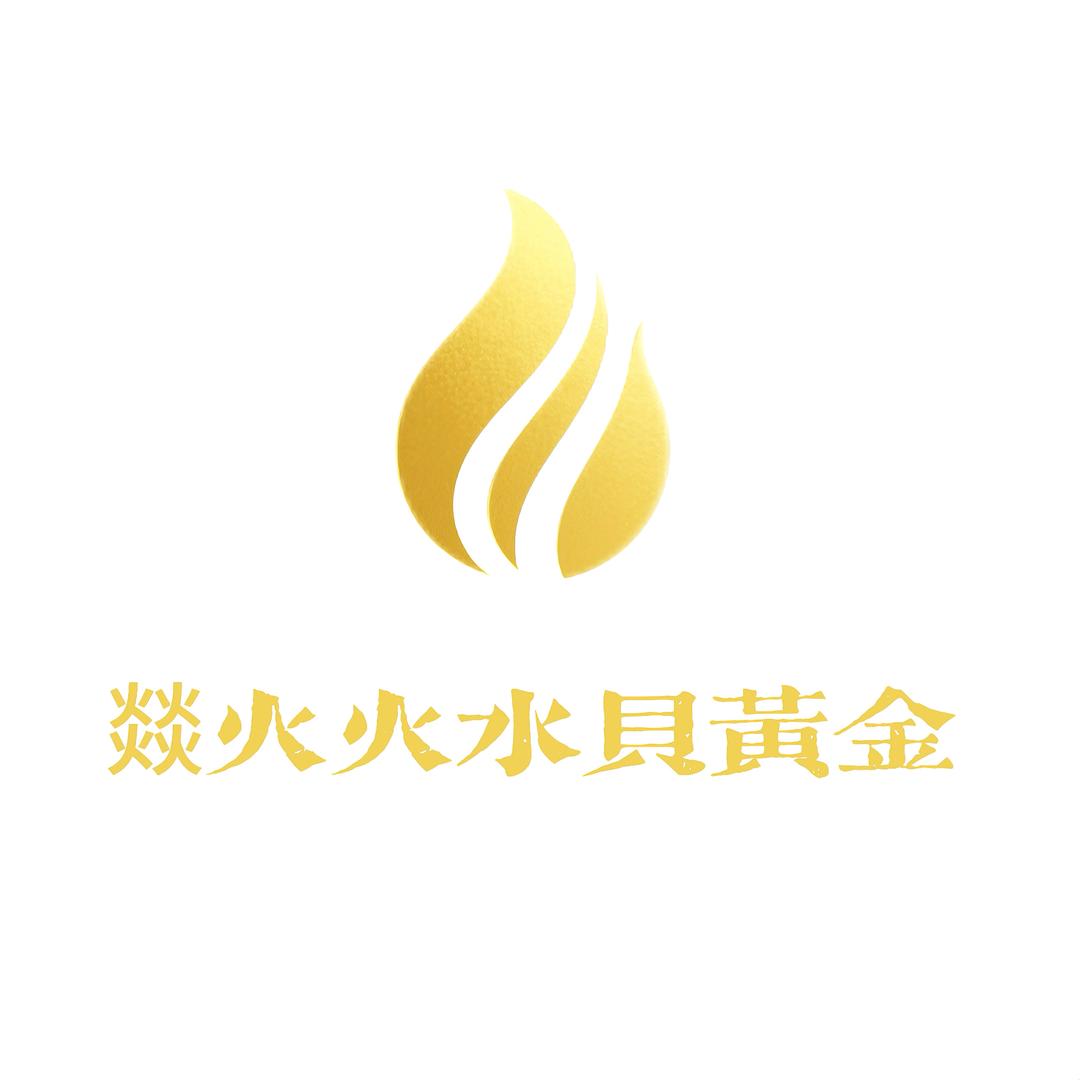 燚火火水贝黄金批发