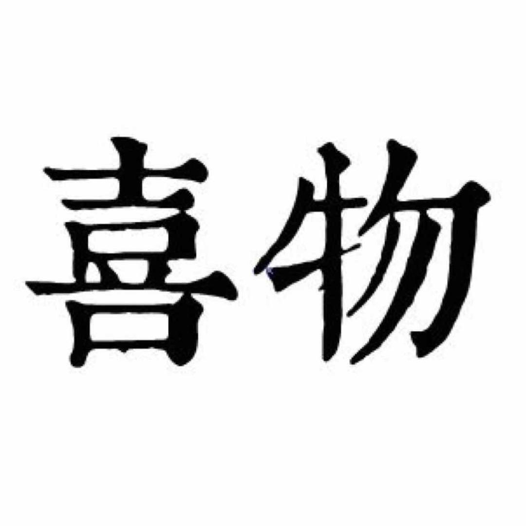 喜物生活
