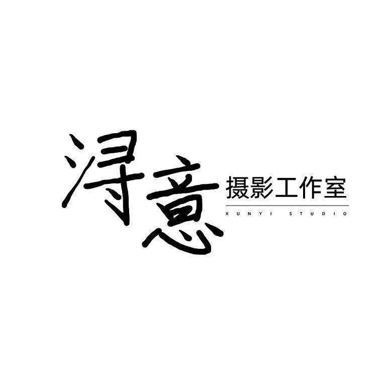 中卫浔意摄影工作室